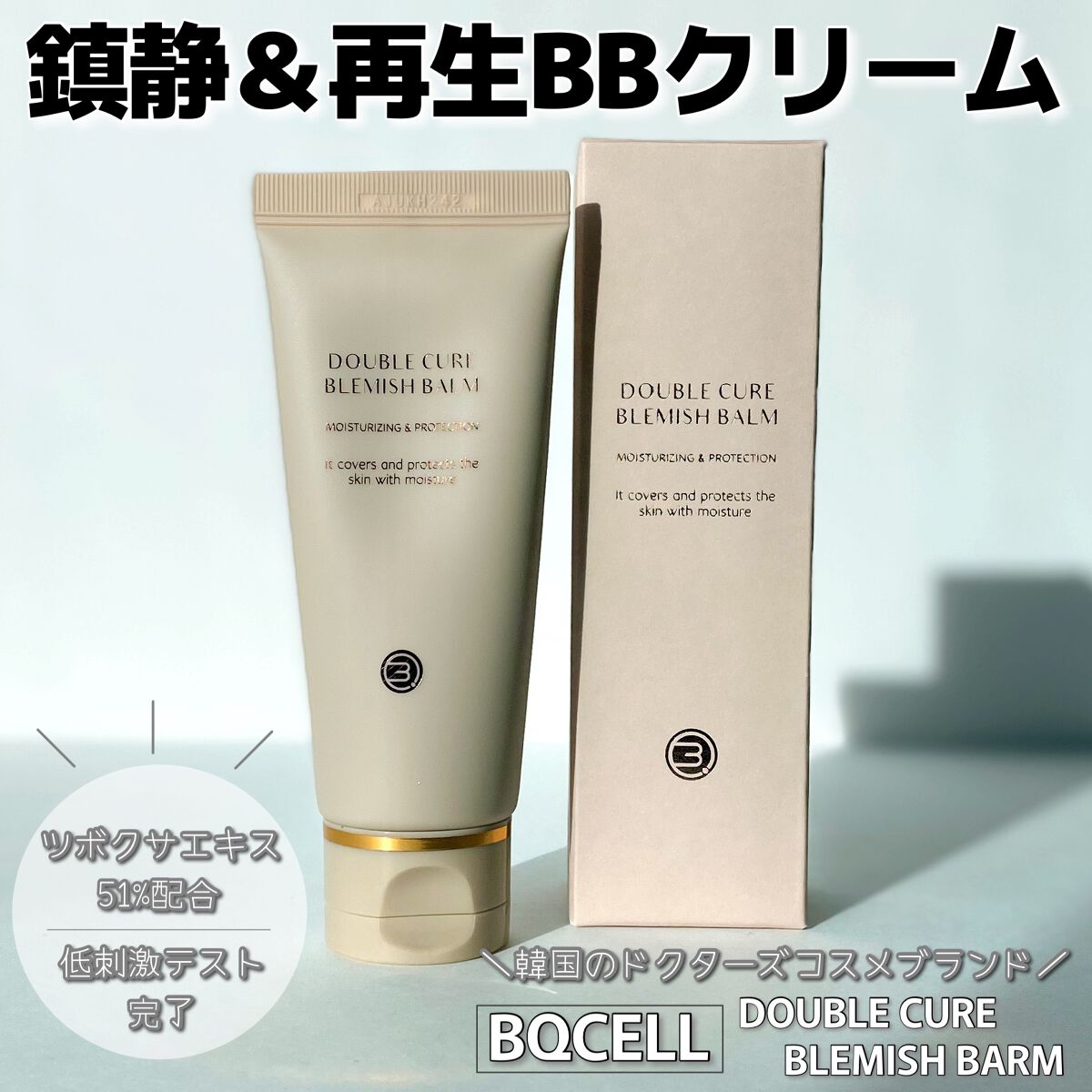 ダブルキュアブレミッシュバーム/BQCELL/BBクリームを使ったクチコミ（1枚目）