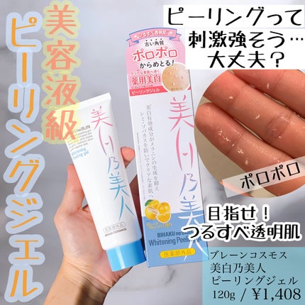 美白乃美人ピーリングジェル/ブレーンコスモス/ピーリングを使ったクチコミ(1枚目)