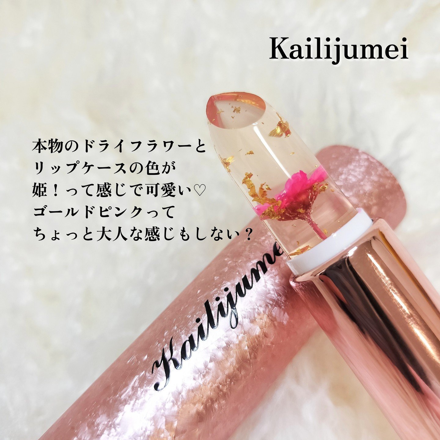 フラワーリップ 日本限定ピンクゴールドモデル/Kailijumei/口紅を使ったクチコミ（2枚目）