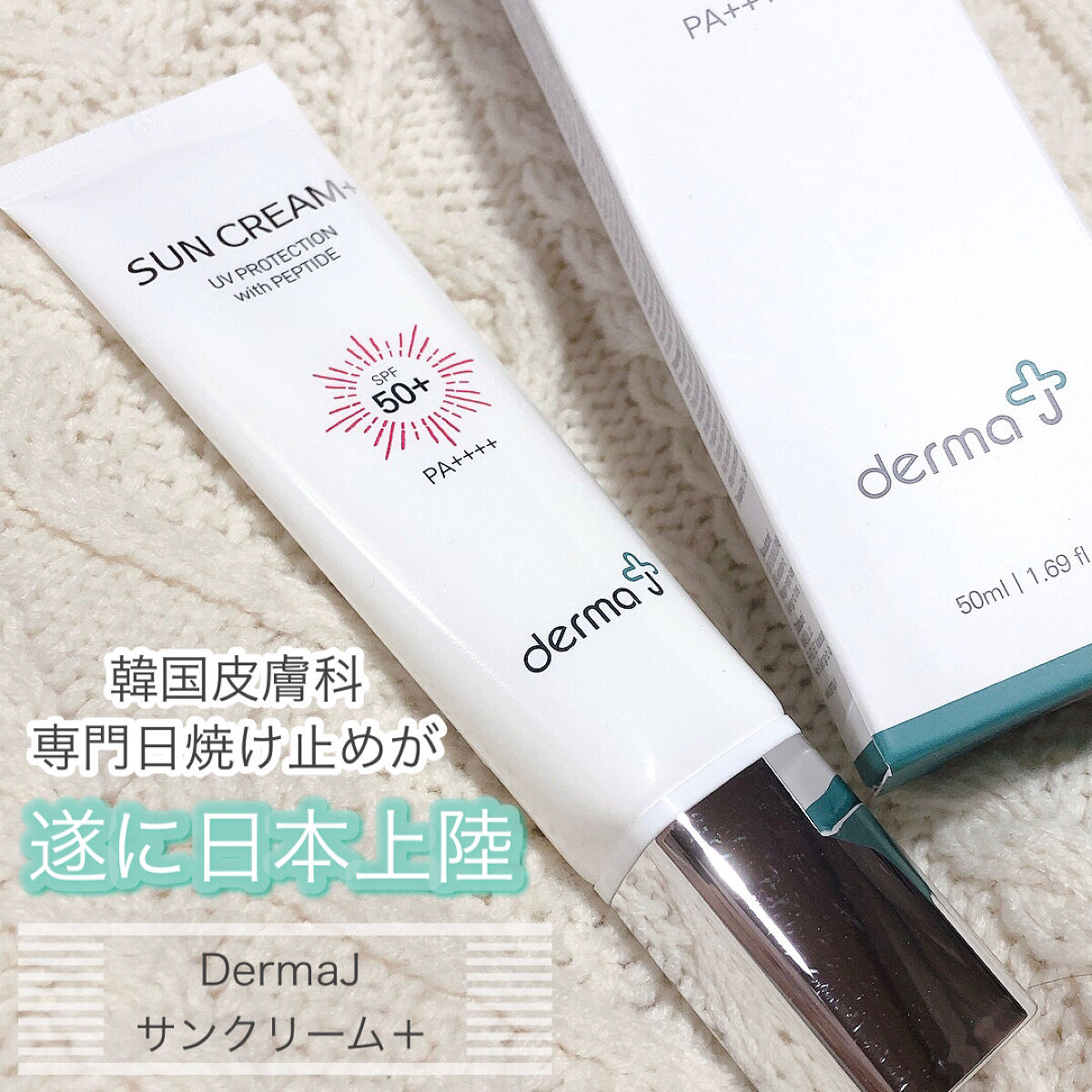 サンクリーム＋/ DermaJ/日焼け止めクリームを使ったクチコミ（1枚目）