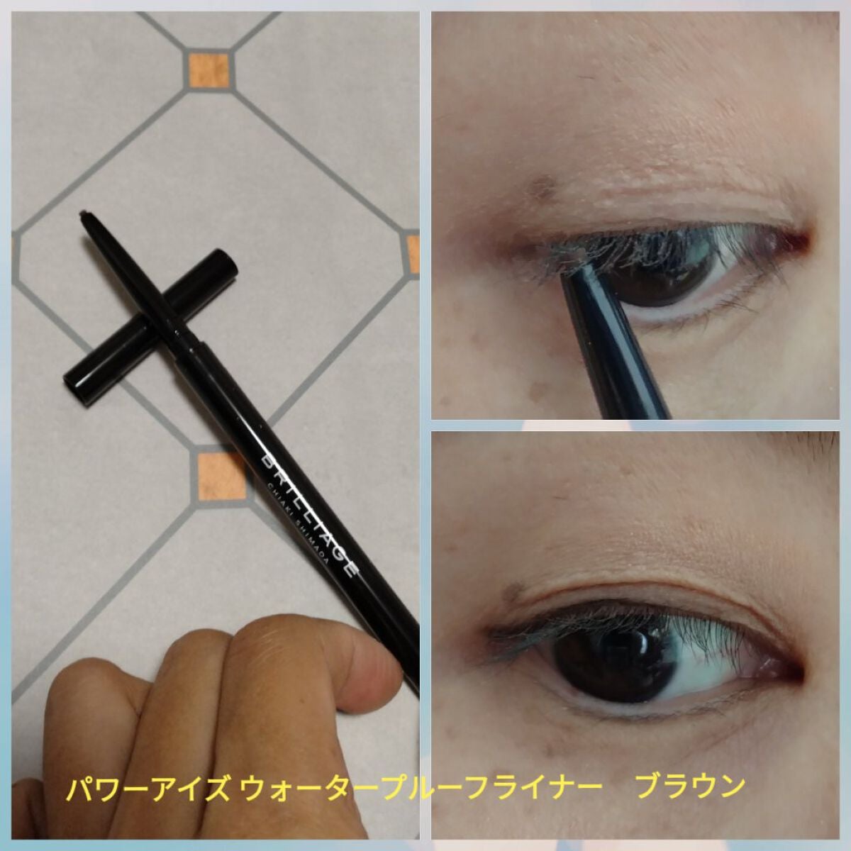 パワーアイズ ウォータープルーフライナー/ブリリアージュ/ペンシルアイライナーを使ったクチコミ(2枚目)