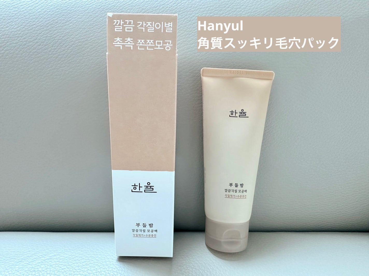 角質スッキリ毛穴パック /HANYUL(ハンユル)/洗い流すパック・マスクを使ったクチコミ(1枚目)