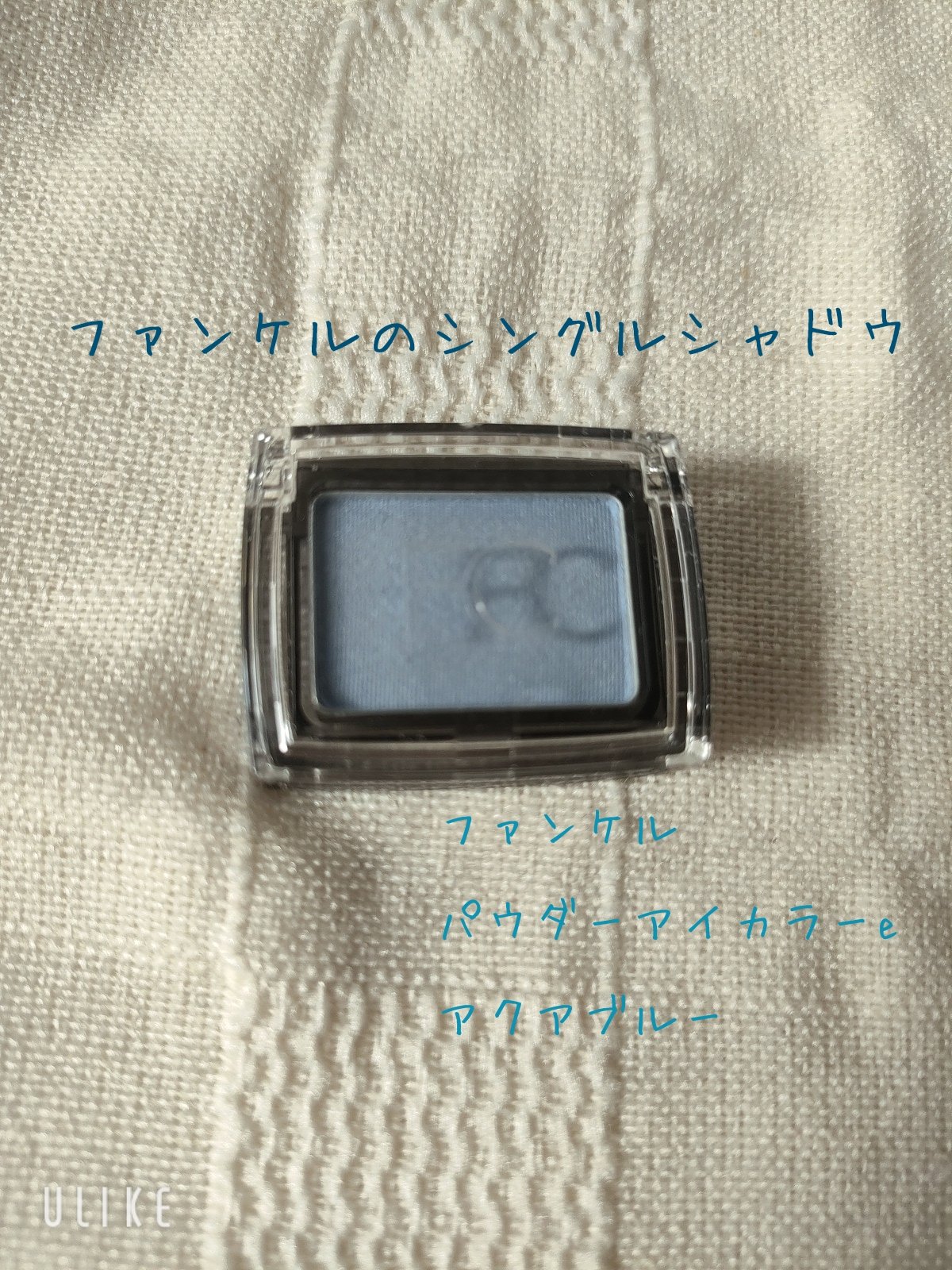 ファンケルの、シングルシャドウ✨

ファンケル
パウダーアイカラーe
アクアブルー

サラッとした質感で使いやすかった！
シアー発色でツヤ感有り🙆‍♀️
コンパクトサイズなのも可愛いかった♥️
いい感じの透明感なので、涙袋にも👍