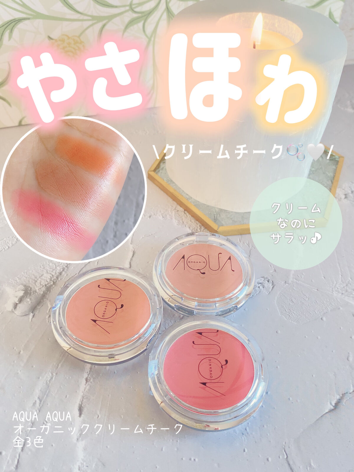 オーガニッククリームチーク/アクア・アクア/ジェル・クリームチークを使ったクチコミ（1枚目）