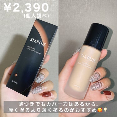 SIXPLUS SIXPLUS スムージング フローレス リキッドファンデーションのクチコミ「軽くて薄づきなのにしっかりカバー❣️

・・・・・・・・・・・・・・・・・・・・

\✈️使用.....」（2枚目）