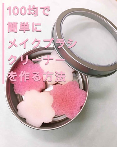 あざみ on LIPS 「🌼100均で簡単にメイクブラシクリーナーを作る方法🌼DAISO..」（1枚目）