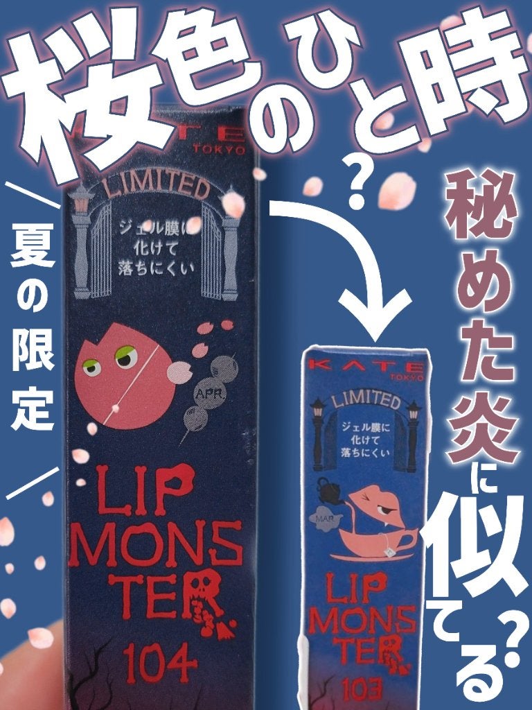 ケイト リップモンスター/KATE/口紅を使ったクチコミ(1枚目)