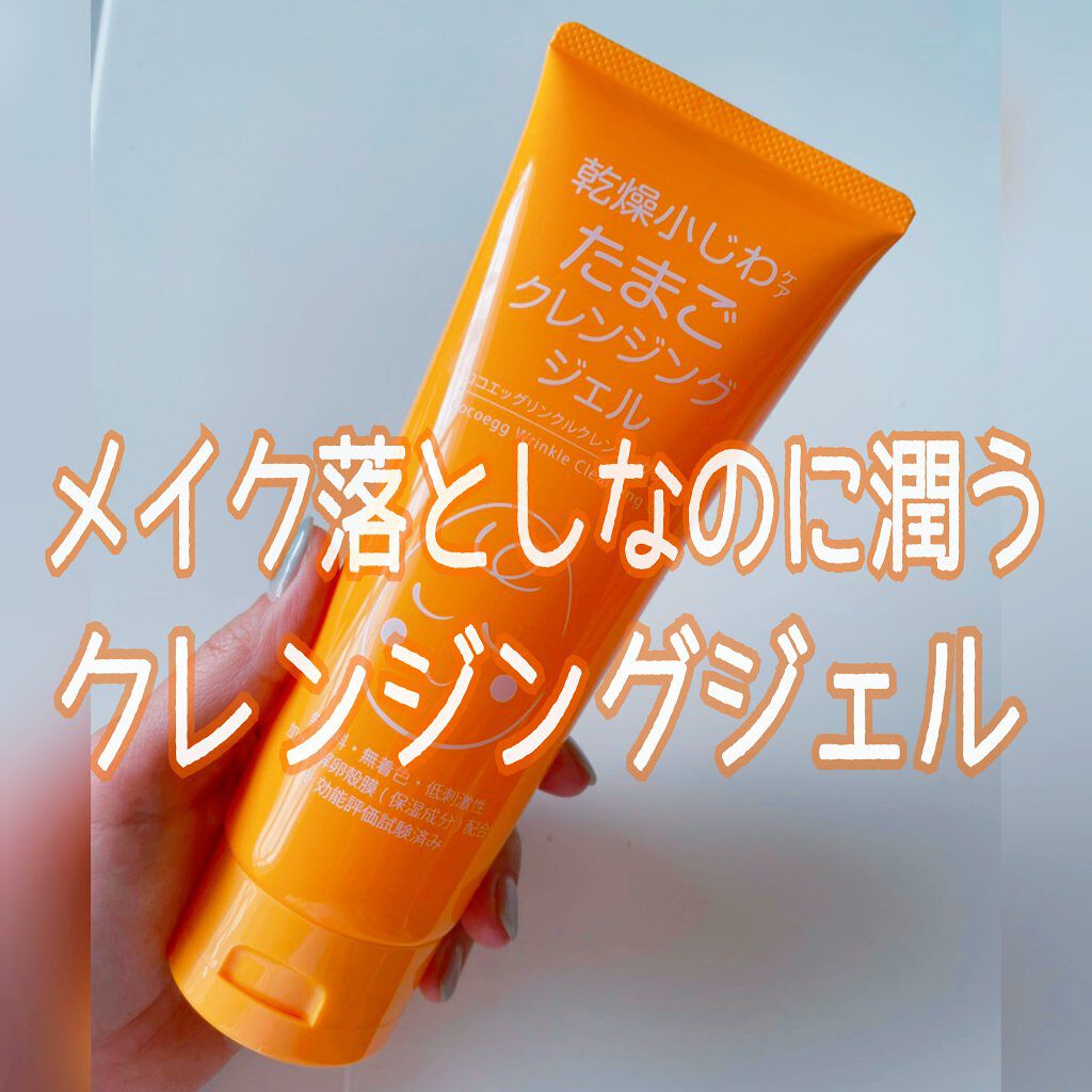 たまごクレンジングジェルLP/ココエッグ/クレンジングジェルを使ったクチコミ（1枚目）