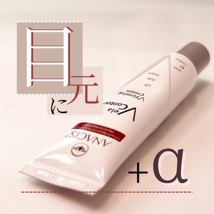 ベラコントゥアーフォーミングクリーム/ANACIS/フェイスクリームを使ったクチコミ(1枚目)