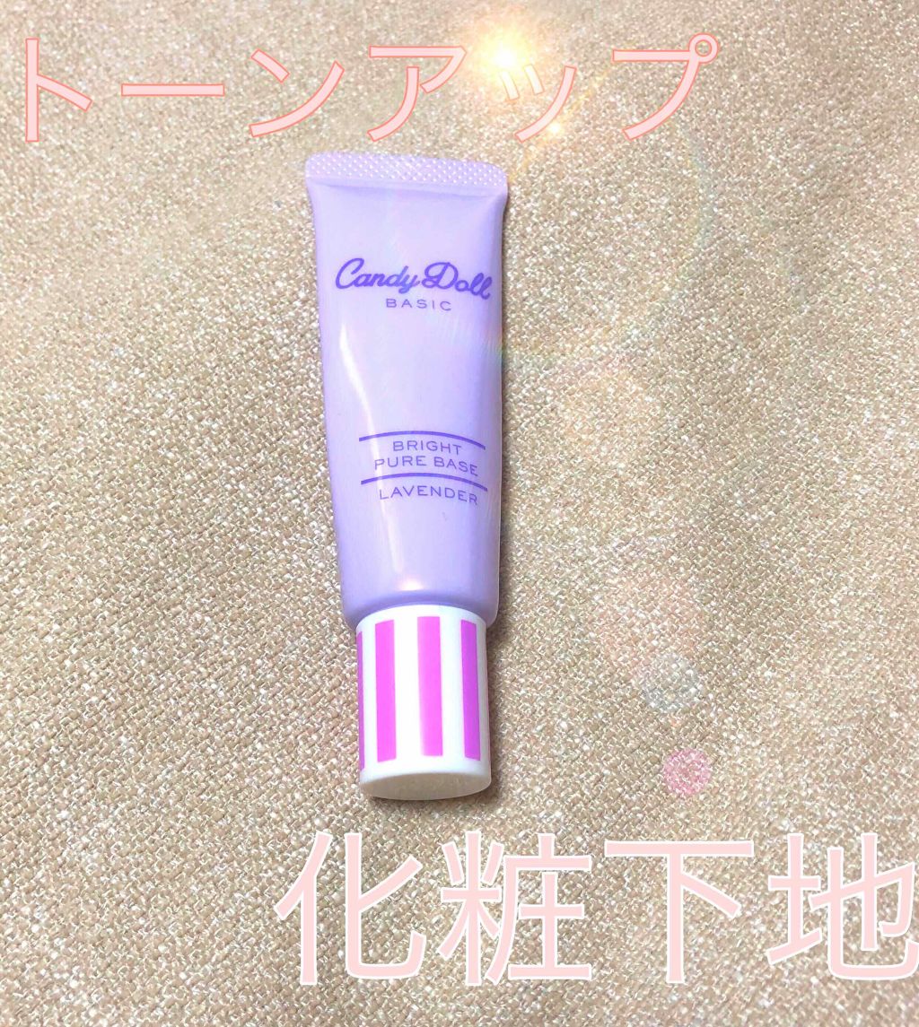 ブライトピュアベース/CandyDoll/化粧下地を使ったクチコミ（1枚目）