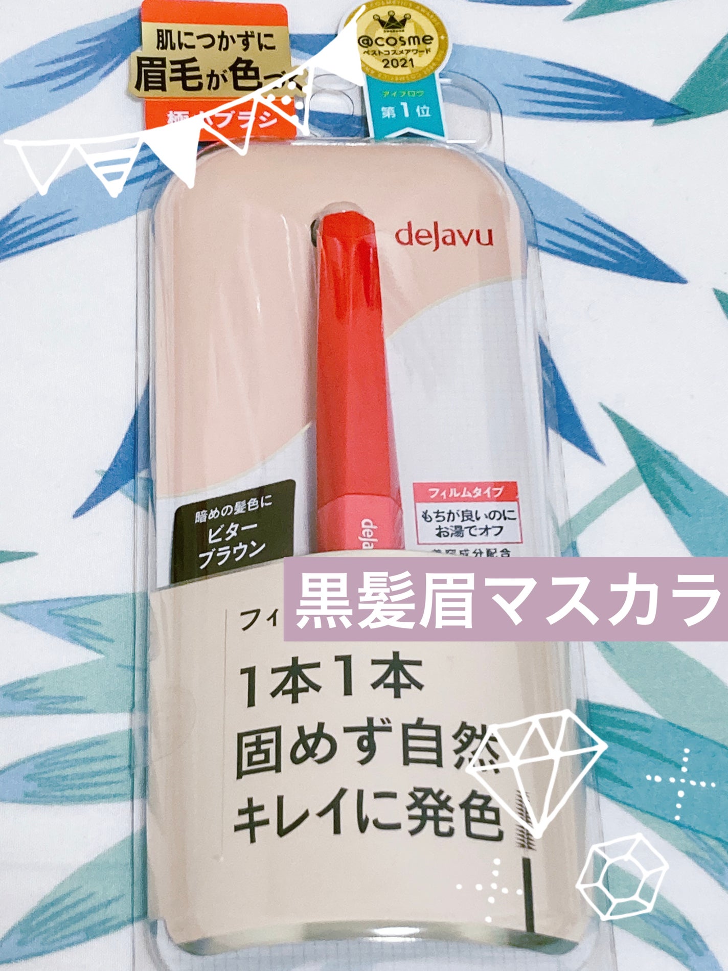 フィルム眉カラー/デジャヴュ/眉マスカラを使ったクチコミ(1枚目)