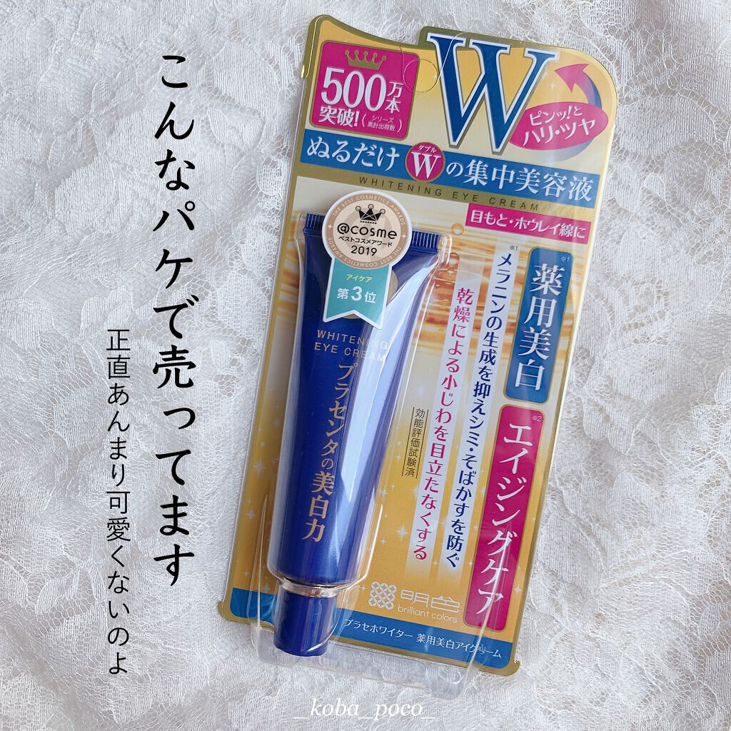 プラセホワイター 薬用美白アイクリーム/明色/アイケア・アイクリームを使ったクチコミ(6枚目)
