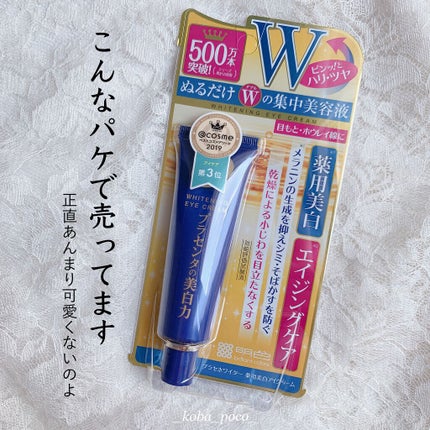 プラセホワイター 薬用美白アイクリーム/明色/アイケア・アイクリームを使ったクチコミ(6枚目)