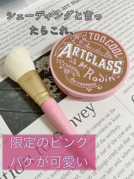 アートクラスバイロダン シェーディング/too cool for school/シェーディングを使ったクチコミ(1枚目)