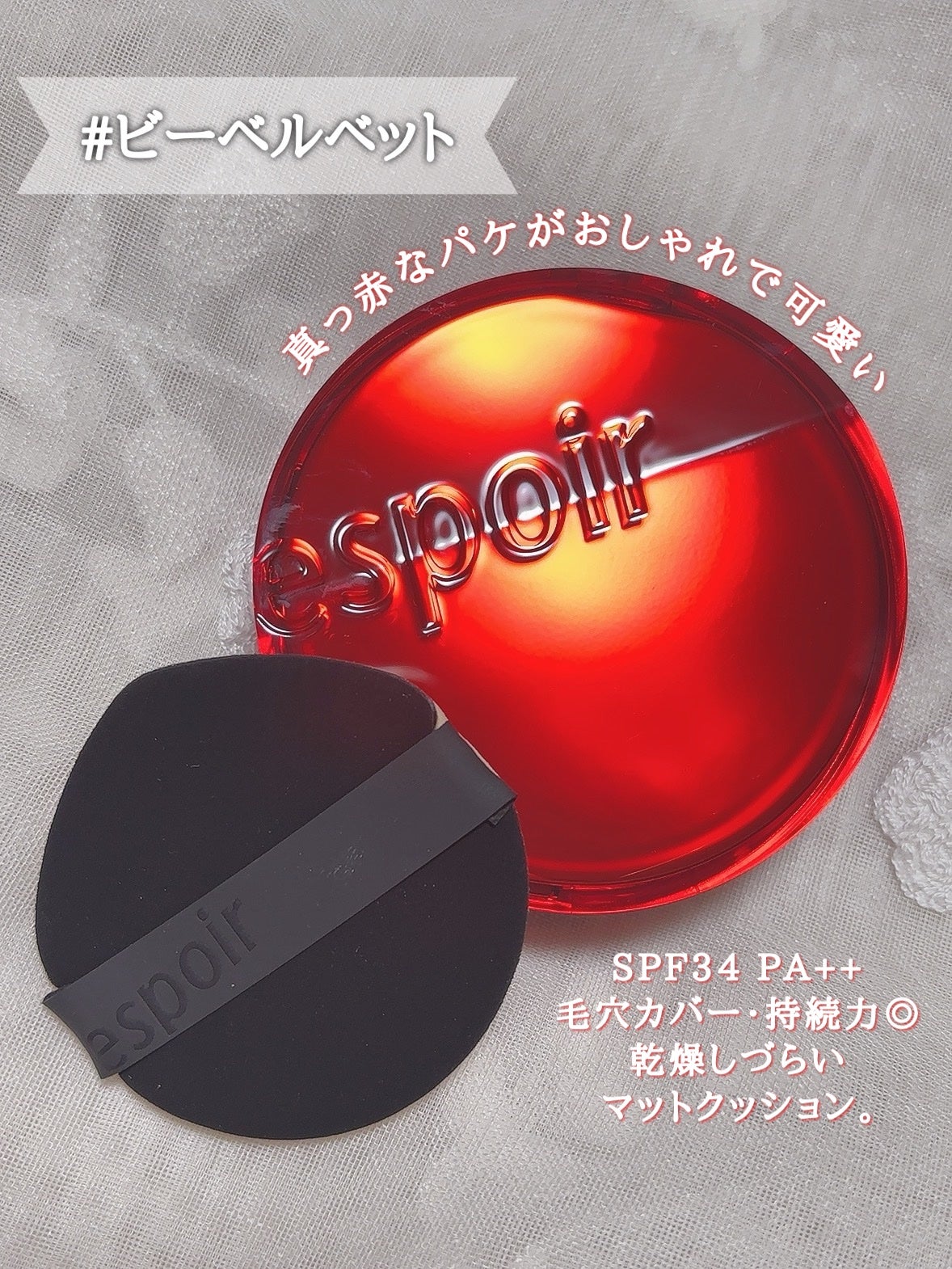 プロテーラービーベルベットカバークッション/espoir/クッションファンデーションを使ったクチコミ(1枚目)