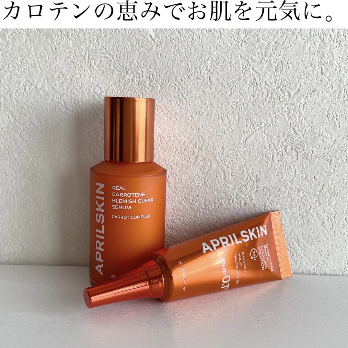 リアルカロテンブレミッシュクリアセラム/APRILSKIN/美容液を使ったクチコミ（1枚目）