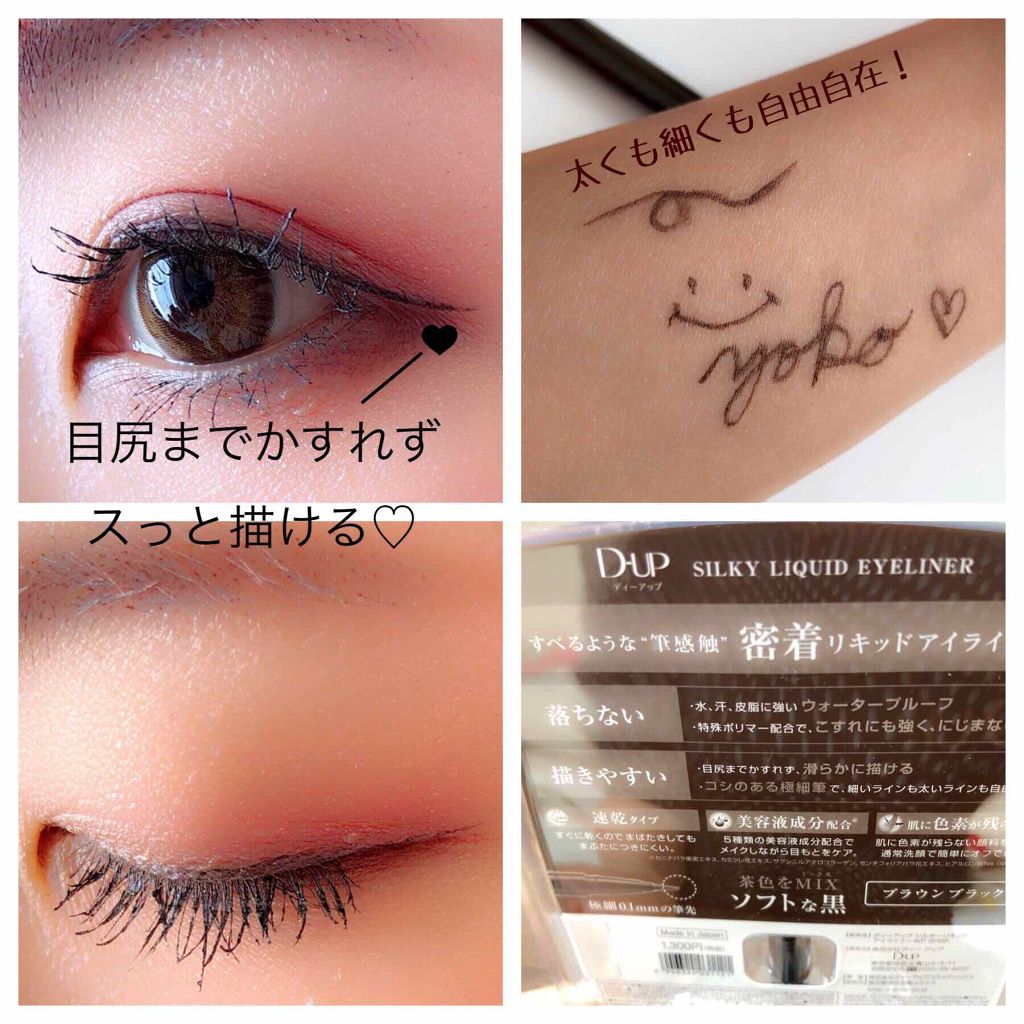 【旧品】シルキーリキッドアイライナーWP/D-UP/リキッドアイライナーを使ったクチコミ（2枚目）