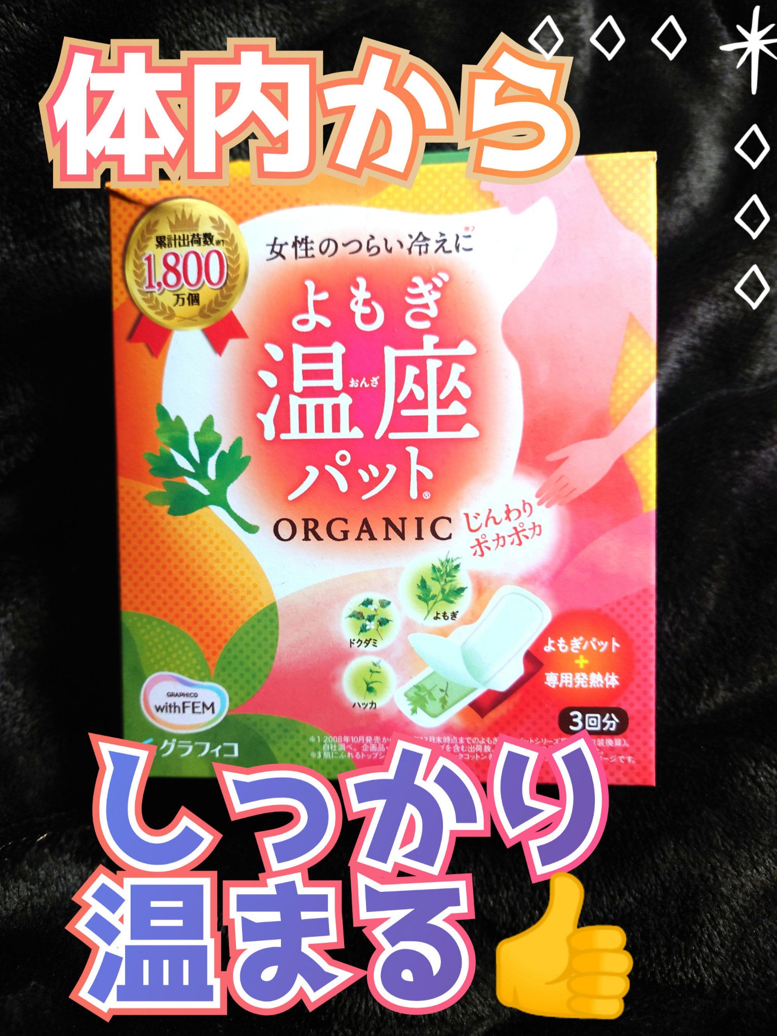 ウィズフェム　よもぎ温座パットオーガニック/グラフィコ/その他を使ったクチコミ（1枚目）