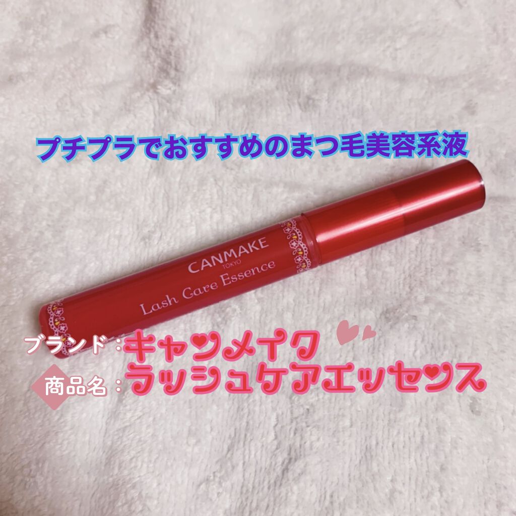 ラッシュケアエッセンス/キャンメイク/まつげ美容液を使ったクチコミ（1枚目）