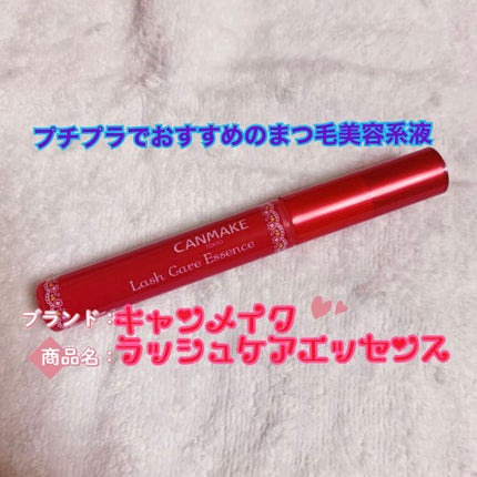 ラッシュケアエッセンス/キャンメイク/まつげ美容液を使ったクチコミ(1枚目)