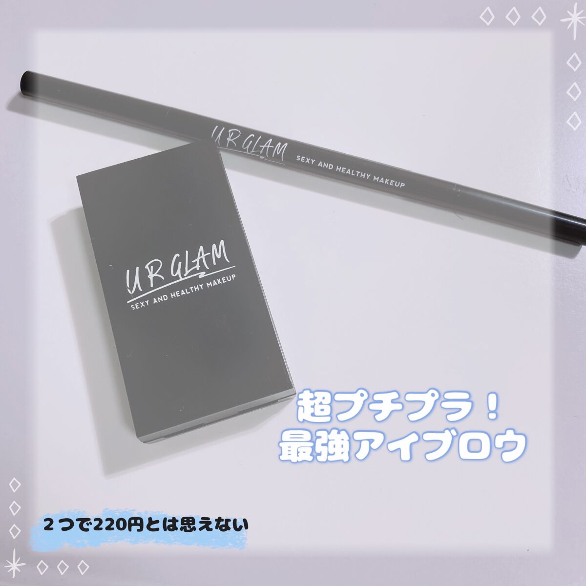 
〜コスパ良すぎる最強アイブロウ🫶🏻〜



🌷UR GLAM　EYEBROW POWDER BR-2


🌷U R GLAMスリムスケッチアイブロウペンシルナチュラルブラウン



2つとも100均とは思えないクオリティー🤩リピ