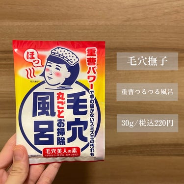 【美人の湯】

今回ご紹介するのはこちら♨️

『毛穴撫子 重曹つるつる風呂』

重曹パワーで全身つるつるエステ！皮脂や汚れを浮き上がらせる重曹は湯をまろやかにし、古い角質をやわらかくする効果も。さらにAHA(フルーツ酸）が厚く積もった角質をやさしくピーリング。●ヨーグルトエキスがうるおいをあたえながら、なめらかでスベスベの肌に整えます。全身つるつるむきタマゴ肌に。なつかし石けんの香り。乳白色の湯。
※重曹：炭酸水素Na(洗浄成分）

※上記はLIPSより引用( ..)"


LIPS SHOPPINGで購入🛒
30g/税込220円！

2023年3月に買いました！
クーポンを使った状態で送料無料(合計3,000円以上)にするために、価格調整で買いました笑

スキンケアで有名な毛穴撫子！
私は初めて使います！


パッケージからインパクト強め！
毛穴風呂の文字が目を惹きます！
熱々なお風呂を彷彿させる配色が素敵🔥

中身は白い粉！(ただの入浴剤です)

袋を開けた瞬間からせっけんのいい香り！
これは万人受けする匂いだと思います🫧

お風呂に1包(30g)全て入れて、よくかき混ぜます！


〜実際に使ってみて〜

「乳白色の湯」って書いてあるから、お湯が白濁するのかなと思いましたが、ほとんど変わらず、若干濁ったかな程度でした🙃

匂いも、粉の段階ではよく分かりましたが、お湯に溶かした後はあまりよくわからなかったです(おそらく私の嗅覚が鈍感なだけ)

普段のお湯と比べると、少しだけまろやかな気がしました！

お風呂上がりにつるすべ肌になるとか、毛穴の奥まですっきりとか、正直一度使っただけではよくわからなかったです😇

肌がいつもより乾燥しにくい感じはしました！
うるおいが続く感じ✨
そういう意味では効果はあったのかも？

めちゃくちゃよかった訳でもなく、特に悪くもなく、また機会があれば使ってみたいなと思ったので☆4です！

使い続けたらつるつる毛穴美人になれるかも😳

よかったら使ってみてね☺︎

最後までご覧頂きありがとうございます🛁

#毛穴撫子



おまけトーク\🌷/

毛穴撫子をずっと"けあななでこ"って呼んでいました笑
正しくは"けあななでしこ"です！

幼稚園でなでしこ組だったの懐かしい笑←の画像 その1