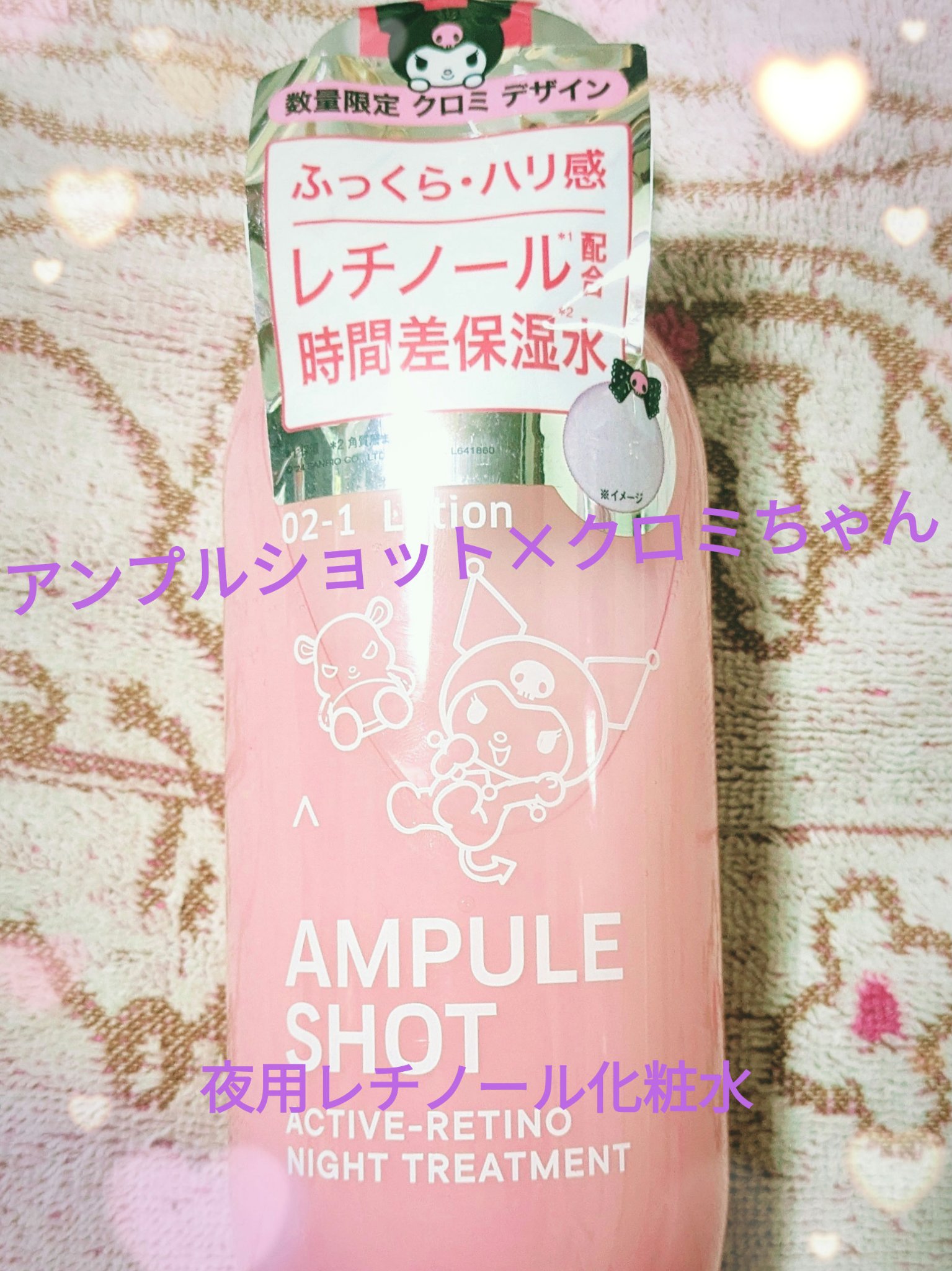 アクティブレチノ ナイトトリートメント ローション クロミ（数量限定）/AMPULE SHOT/化粧水を使ったクチコミ（1枚目）