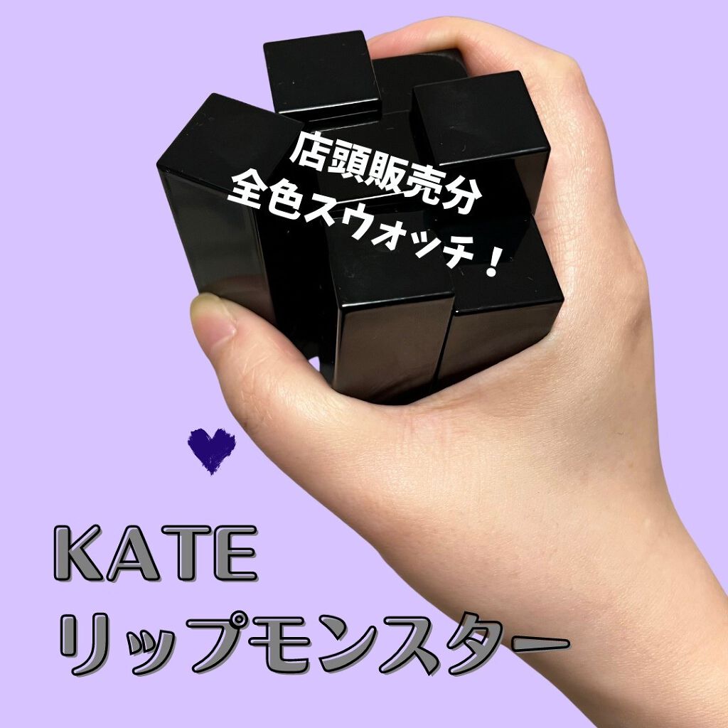 ケイト リップモンスター/KATE/口紅を使ったクチコミ(1枚目)