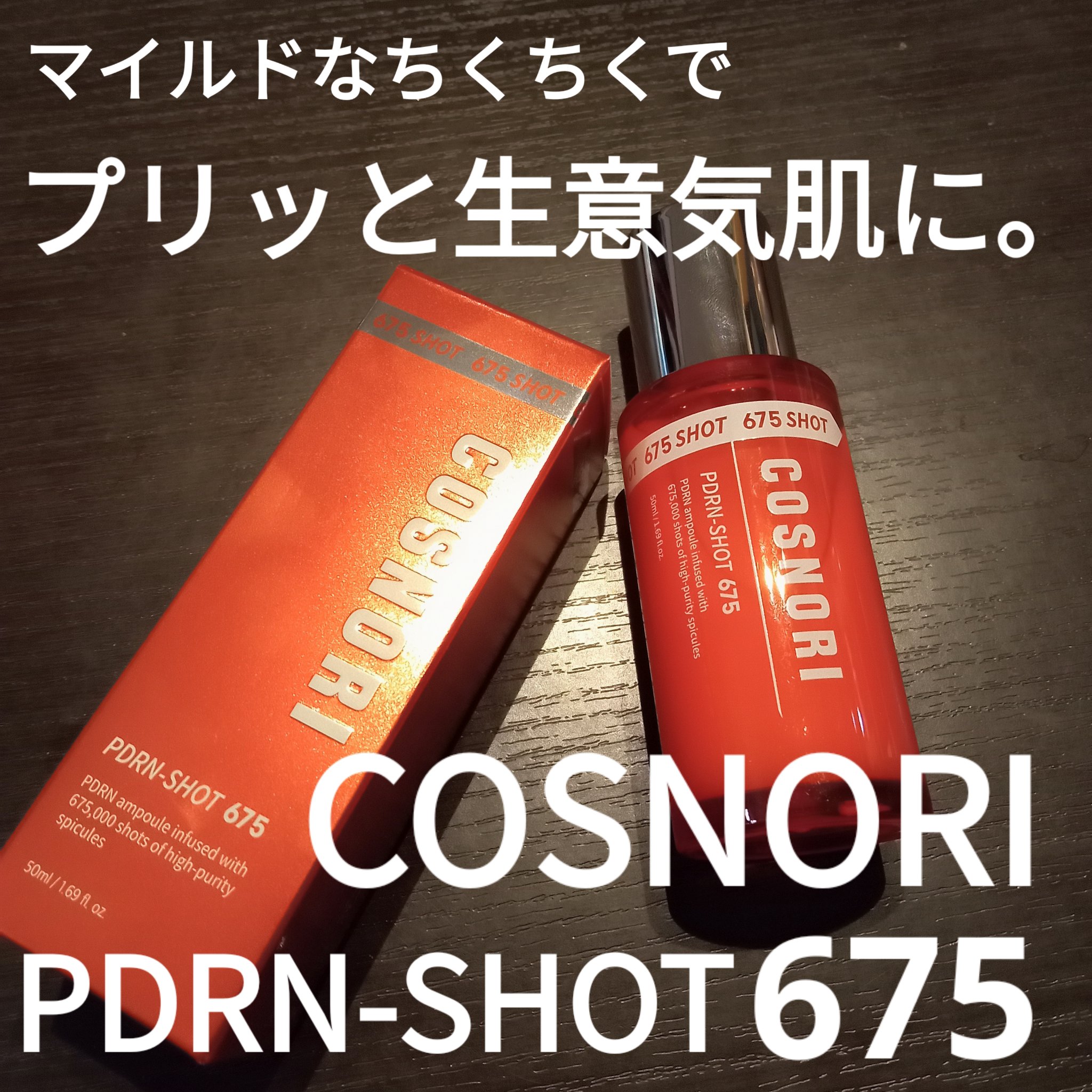 PDRNショット675/COSNORI/美容液を使ったクチコミ（1枚目）