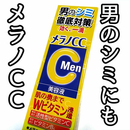 メラノCCMen薬用しみ集中対策美容液/メラノCC/美容液を使ったクチコミ(1枚目)