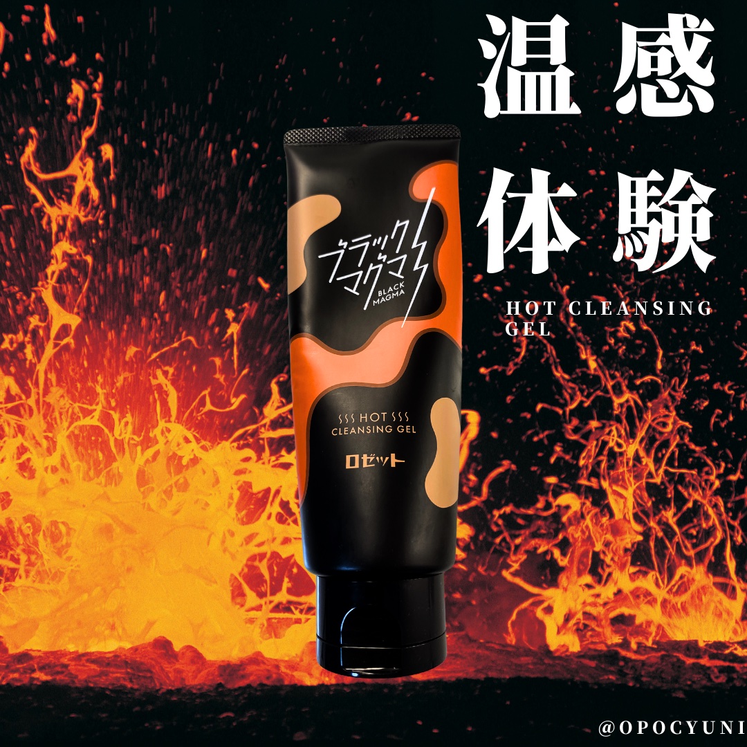 ブラックマグマ ホットクレンジングジェル/ロゼット/クレンジングジェルを使ったクチコミ（1枚目）
