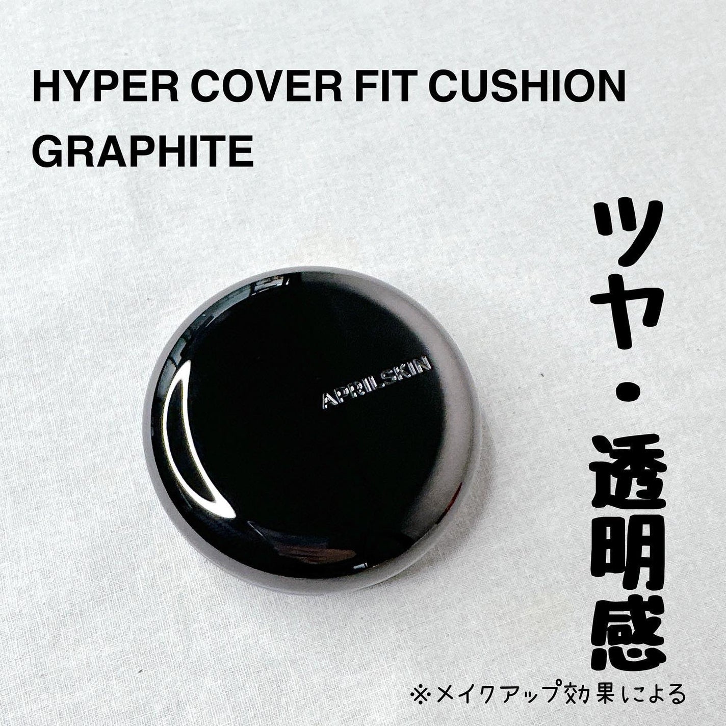 ハイパーカバーフィットクッション グラファイト/APRILSKIN/クッションファンデーションを使ったクチコミ(2枚目)