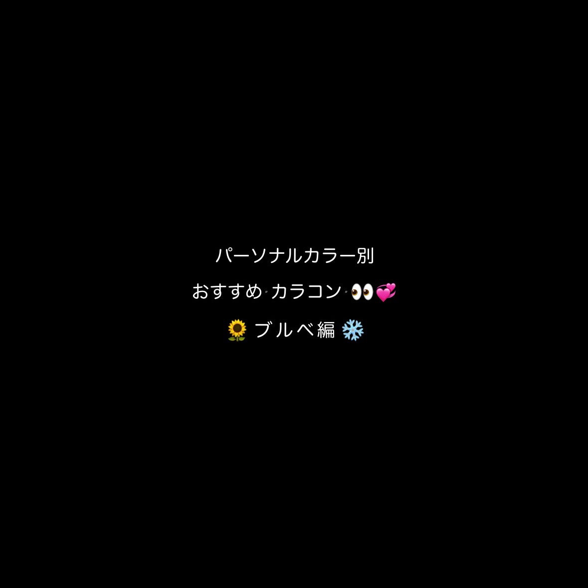  on LIPS 「ブルベ夏・冬さんにおすすめのカラコンです👀♡..」(1枚目)