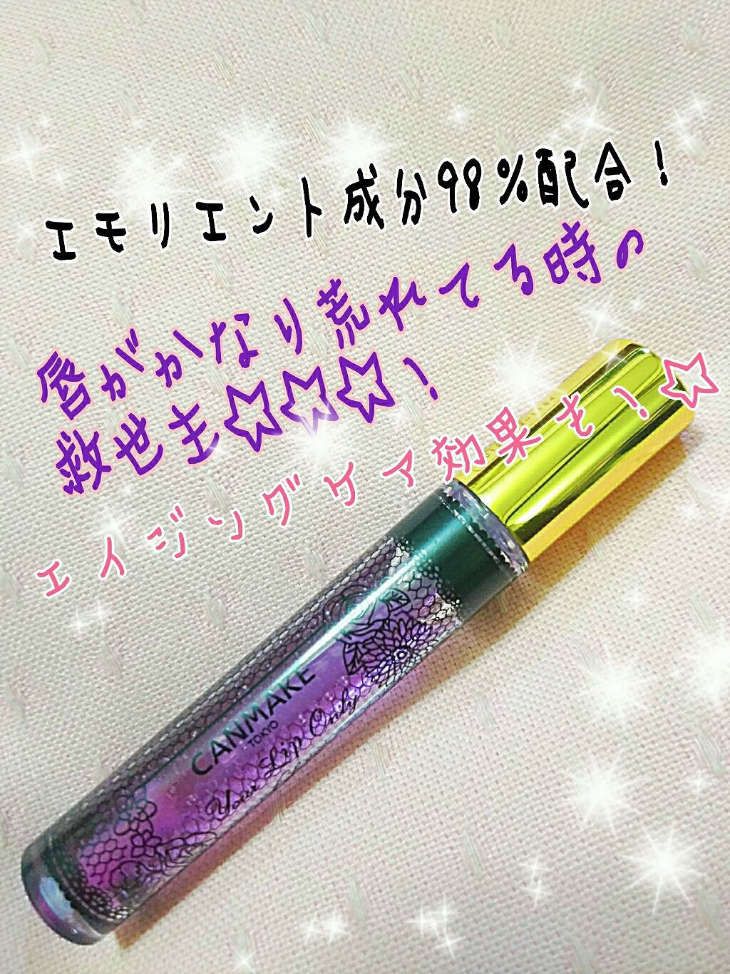 ユアリップオンリーグロス 04 クリア＆ブラック/キャンメイク/リップグロスを使ったクチコミ（1枚目）