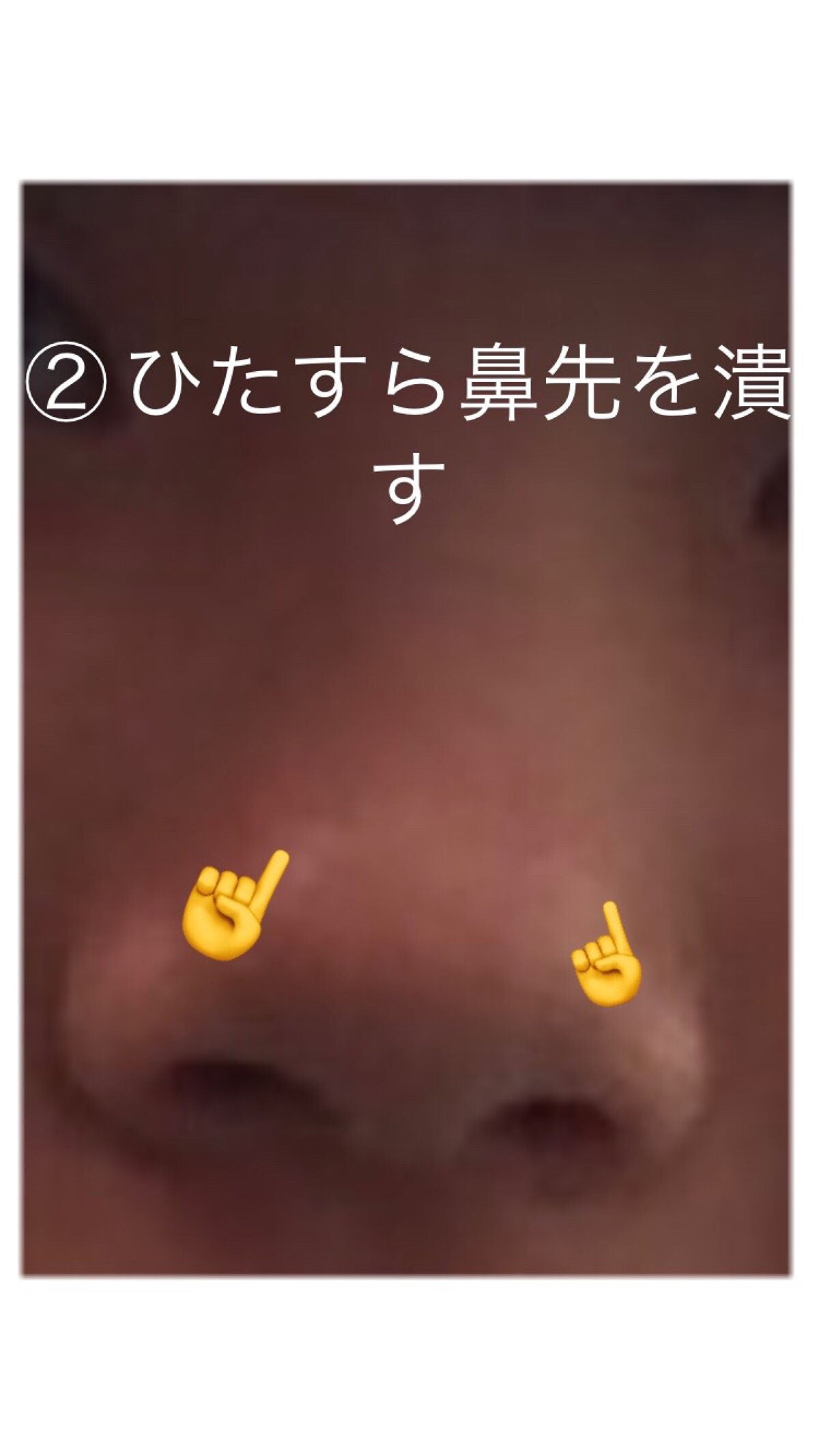 て on LIPS 「団子鼻をマシにした方法①小鼻をひたすら潰す勉強中の空いている片..」(4枚目)