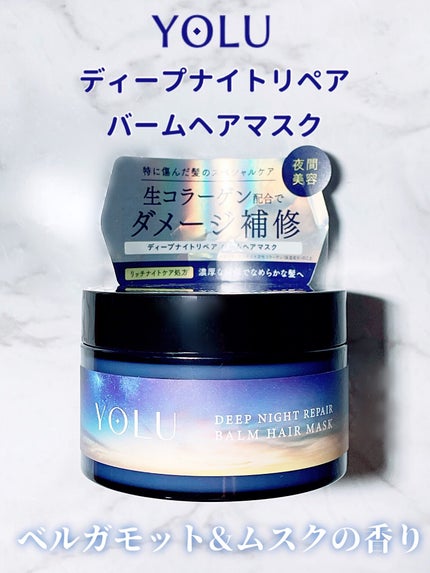 ディープナイトリペアバームヘアマスク/YOLU/ヘアマスク・ヘアパックを使ったクチコミ(2枚目)