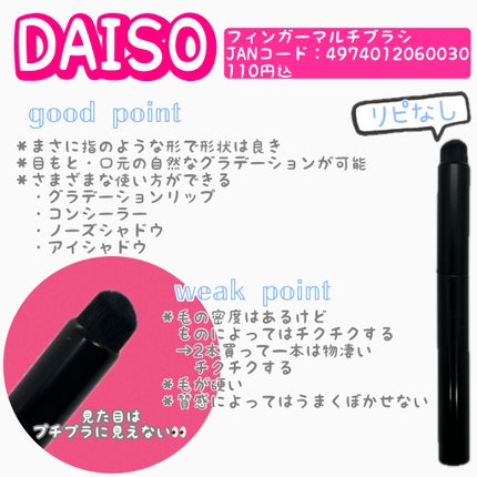 フィンガーマルチブラシ/DAISO/メイクブラシを使ったクチコミ(1枚目)