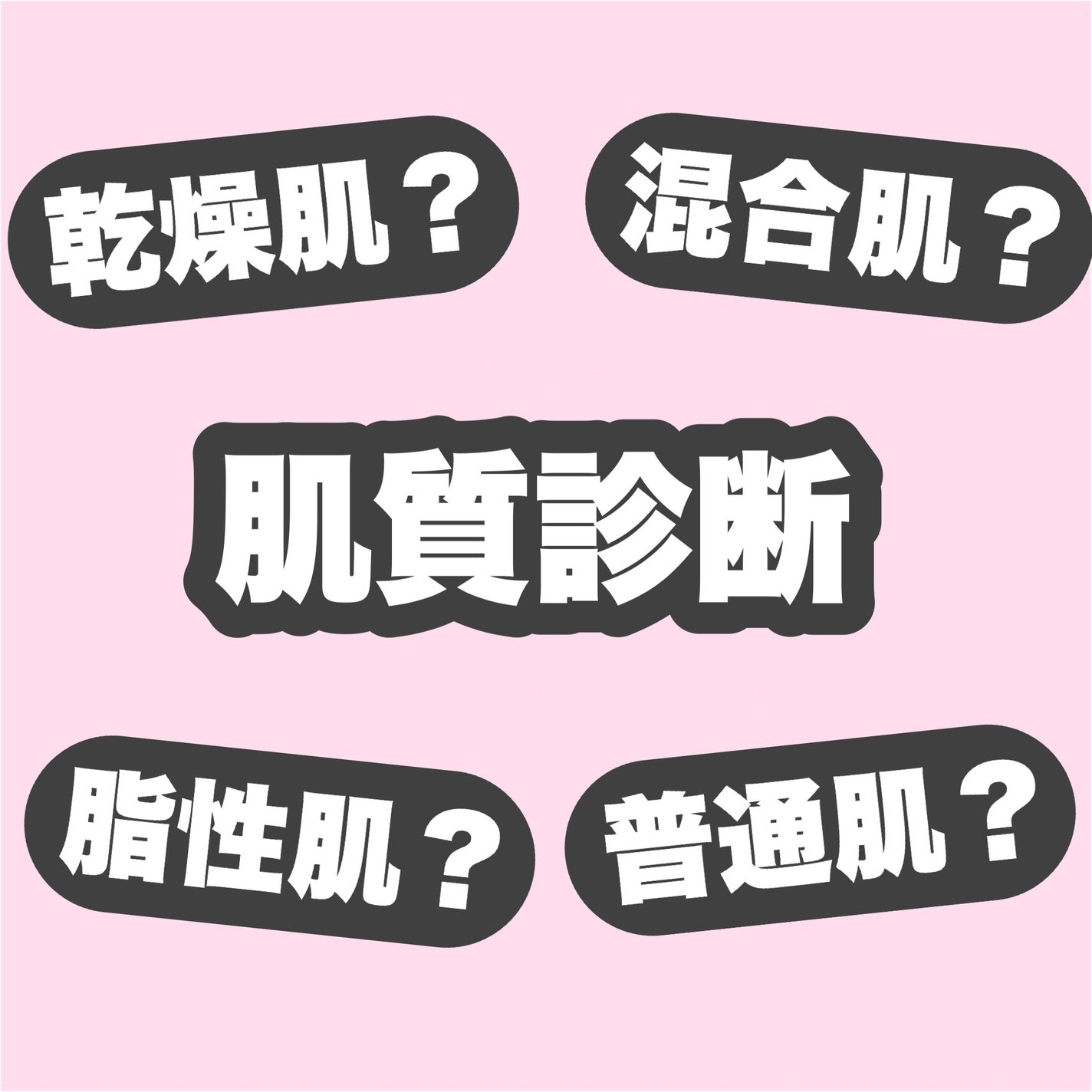 みん on LIPS 「自分の肌質知っていますか??『はい』、『いいえ』を答えるだけで..」(1枚目)