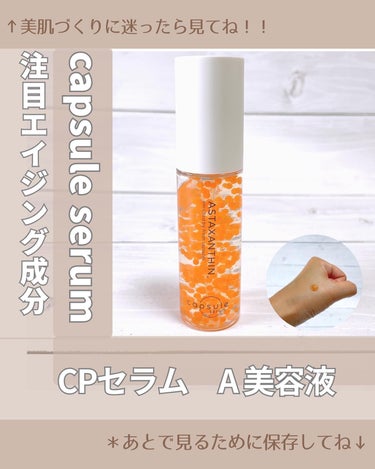 CPセラム A 美容液/カプセルセラム/美容液を使ったクチコミ（1枚目）