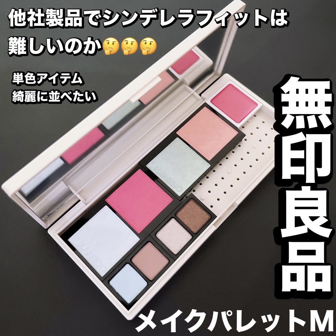 メイクパレット・M/無印良品/その他を使ったクチコミ（1枚目）