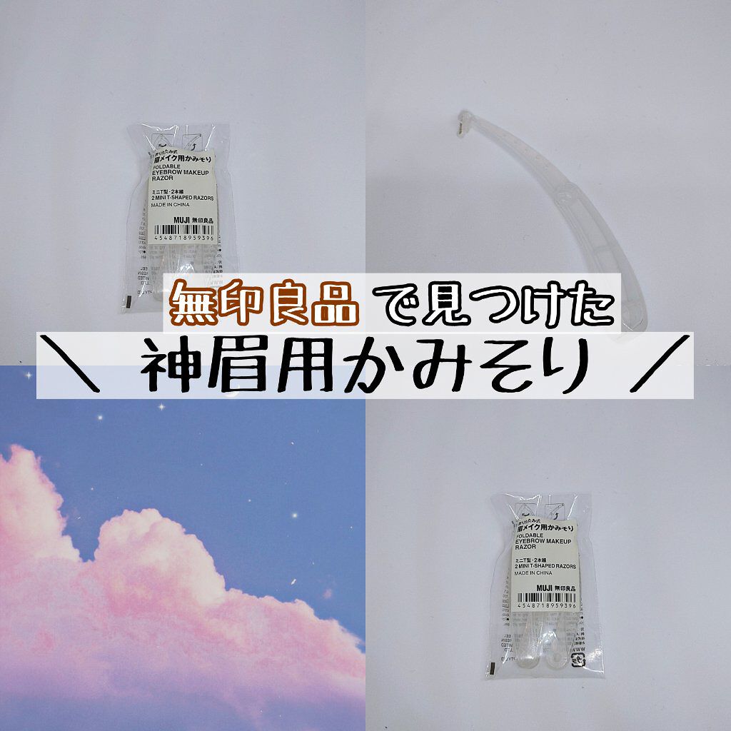 折りたたみ式・眉メイク用かみそり/無印良品/シェーバーを使ったクチコミ（1枚目）