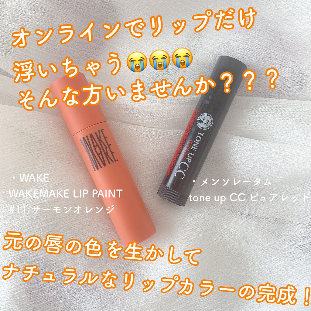 ウォーターリップ トーンアップCC/メンソレータム/リップクリームを使ったクチコミ（1枚目）