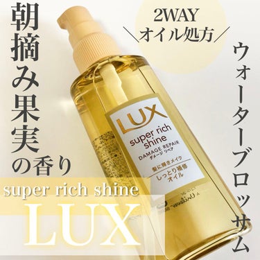 スーパーリッチシャイン ダメージリペア リッチ補修オイル/LUX/ヘアオイルを使ったクチコミ（1枚目）