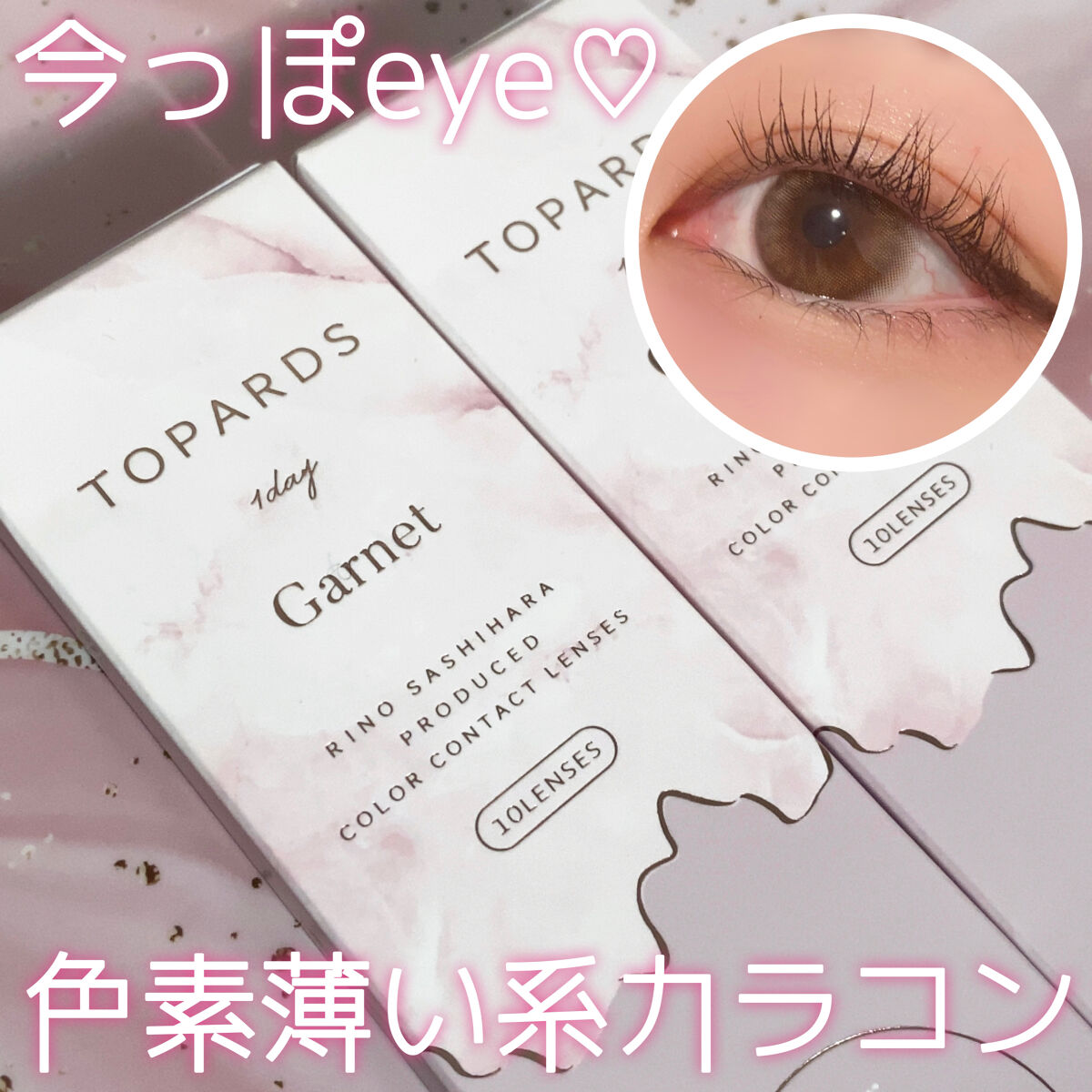 TOPARDS 1day ガーネット/TOPARDS/ワンデー（１DAY）カラコンを使ったクチコミ（1枚目）