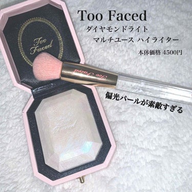 今日使ったのは、Too Facedのダイヤモンドライト マルチユース ハイライターです！
パッケージも可愛くて名前のとおりダイヤモンドのようにキラキラとした偏光パールが綺麗で有名ですよね♪

とる場所に