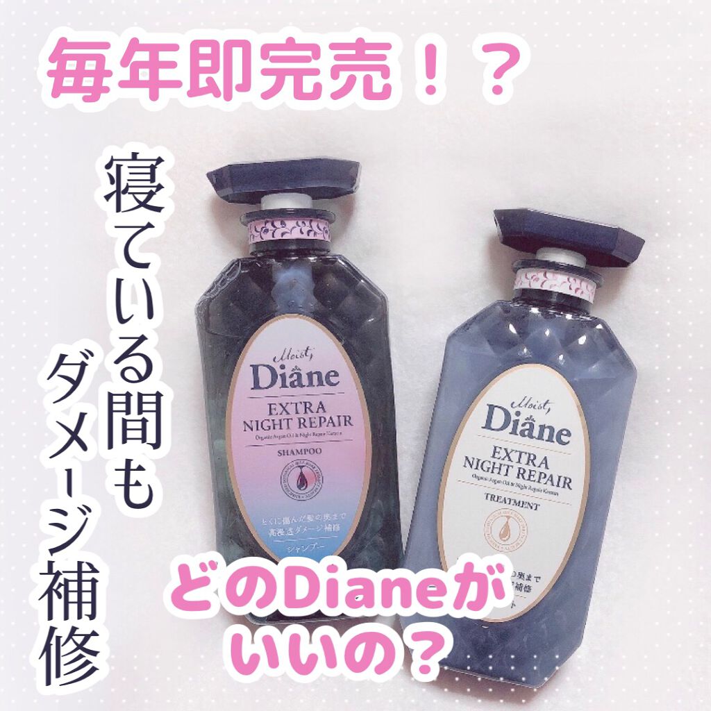 エクストラナイトリペア シャンプー&トリートメント/ダイアン/市販シャンプーを使ったクチコミ(1枚目)