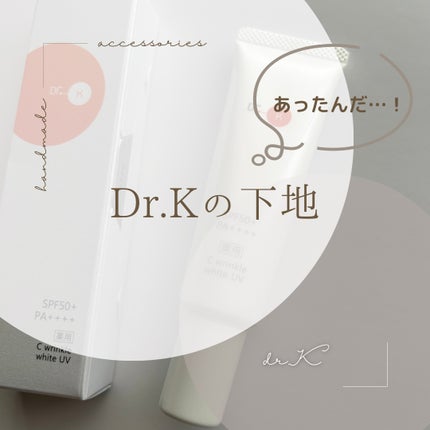 薬用CリンクルホワイトUV/ドクターケイ/日焼け止めクリームを使ったクチコミ(1枚目)