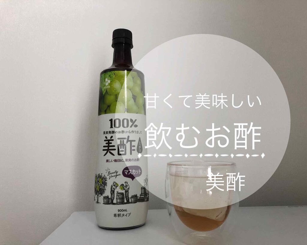 美酢 （希釈タイプ）/美酢(ミチョ)/その他飲むお酢を使ったクチコミ（1枚目）