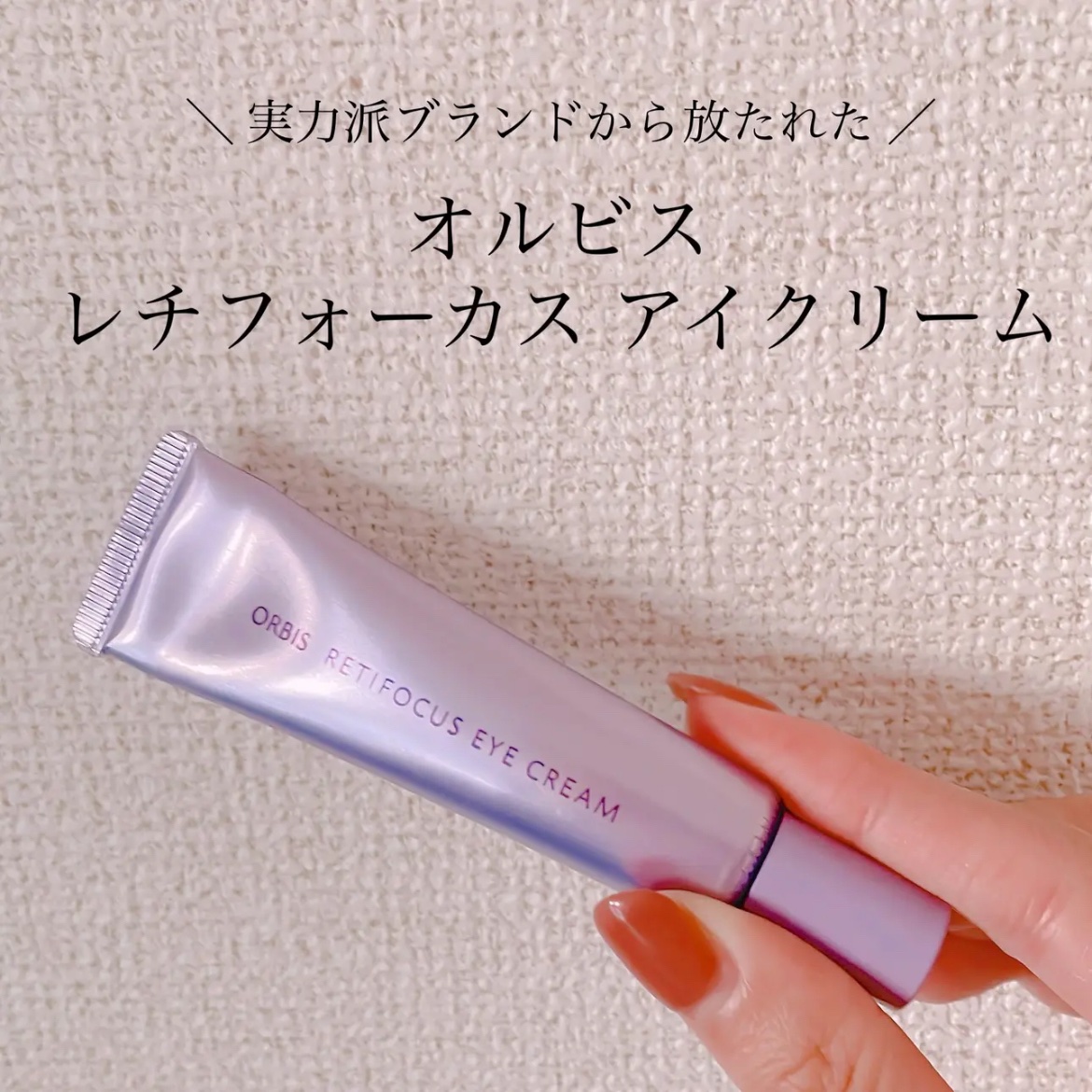 オルビス オルビス レチフォーカス アイクリームのクチコミ「＼  深く深く、湧き上がるハリ🔥／


オルビス
レチフォーカス アイクリーム


ついにオル.....」（1枚目）