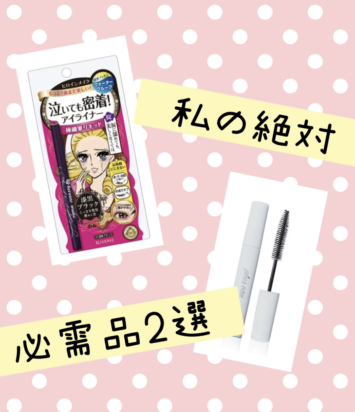 スムースリキッドアイライナー スーパーキープ/ヒロインメイク/リキッドアイライナーを使ったクチコミ（1枚目）